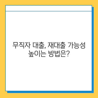 무직자 대출 중도 상환 후 다시 대출 가능할까요? | 대출 가능 조건, 주의 사항, 성공 전략