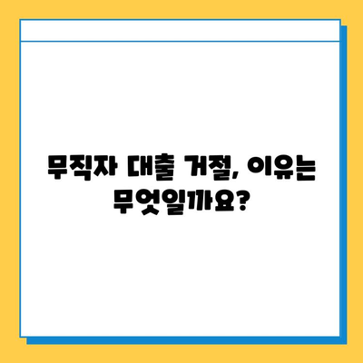 무직자 대출 거절? 당황하지 마세요! 5가지 대처 팁 | 대출 거절, 무직자 대출, 대출 승인, 신용 관리