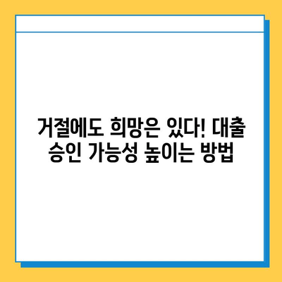 무직자 대출 거절? 당황하지 마세요! 5가지 대처 팁 | 대출 거절, 무직자 대출, 대출 승인, 신용 관리