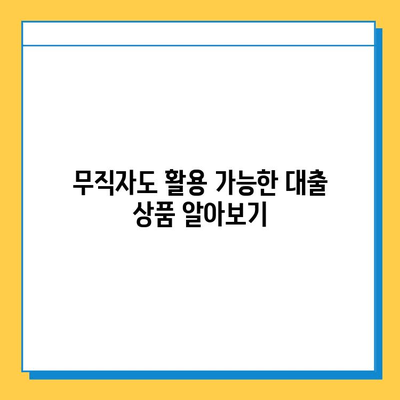 무직자 대출 거절? 당황하지 마세요! 5가지 대처 팁 | 대출 거절, 무직자 대출, 대출 승인, 신용 관리