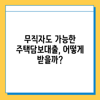 무직자 주택담보 대출, 높은 한도와 금리 받는 방법| 성공적인 대출 전략 가이드 | 주택담보대출, 무직자, 대출 조건, 금리 비교