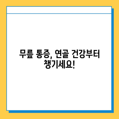 무릎 통증 완화, 관절 연골 영양제로 시작하세요 | 무릎 통증 관리, 연골 건강, 영양제 추천