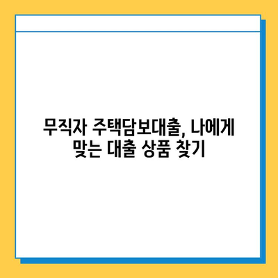 무직자 주택담보 대출, 높은 한도와 금리 받는 방법| 성공적인 대출 전략 가이드 | 주택담보대출, 무직자, 대출 조건, 금리 비교