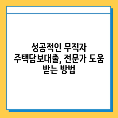 무직자 주택담보 대출, 높은 한도와 금리 받는 방법| 성공적인 대출 전략 가이드 | 주택담보대출, 무직자, 대출 조건, 금리 비교