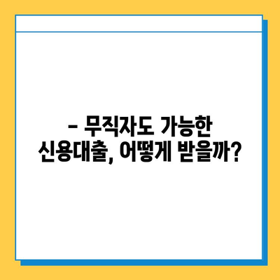 무직자 신용대출, 이제 쉽게 받으세요! | 신용대출, 무직자 대출, 대출 조건, 성공 전략