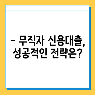 무직자 신용대출, 이제 쉽게 받으세요! | 신용대출, 무직자 대출, 대출 조건, 성공 전략