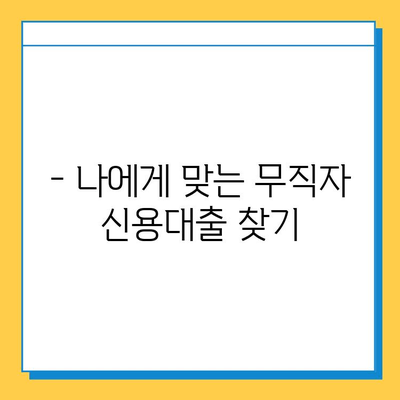 무직자 신용대출, 이제 쉽게 받으세요! | 신용대출, 무직자 대출, 대출 조건, 성공 전략