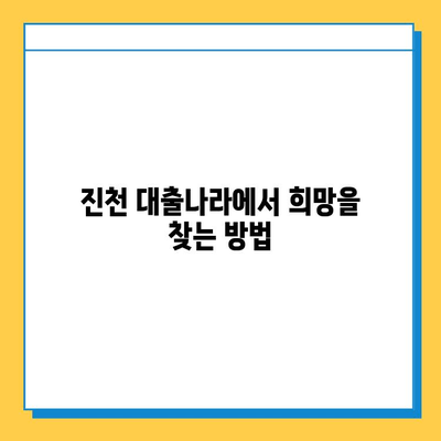 신용불량자, 무직자도 가능! 진천 대출나라에서 희망 찾기 | 진천, 대출, 신용불량, 무직자, 대출상담, 금융