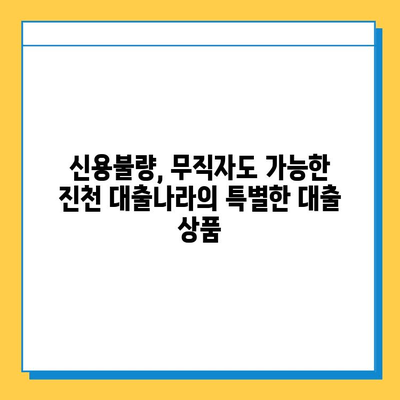 신용불량자, 무직자도 가능! 진천 대출나라에서 희망 찾기 | 진천, 대출, 신용불량, 무직자, 대출상담, 금융