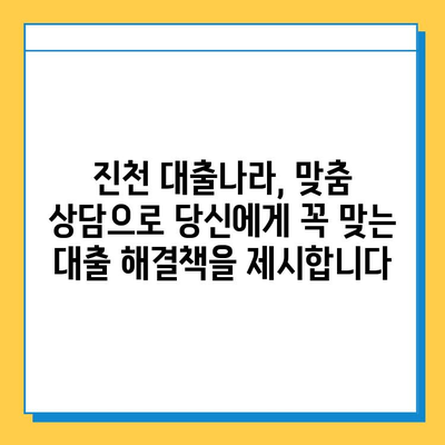 신용불량자, 무직자도 가능! 진천 대출나라에서 희망 찾기 | 진천, 대출, 신용불량, 무직자, 대출상담, 금융