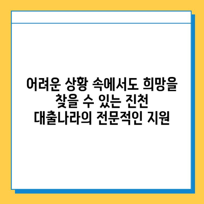 신용불량자, 무직자도 가능! 진천 대출나라에서 희망 찾기 | 진천, 대출, 신용불량, 무직자, 대출상담, 금융