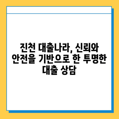 신용불량자, 무직자도 가능! 진천 대출나라에서 희망 찾기 | 진천, 대출, 신용불량, 무직자, 대출상담, 금융