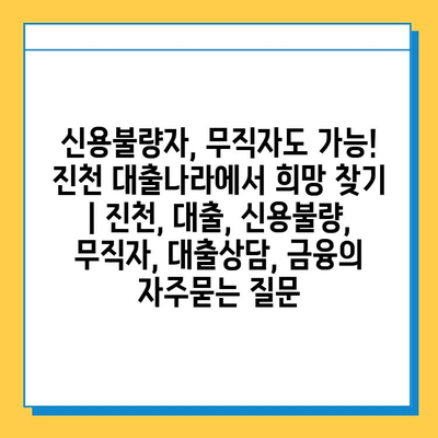 신용불량자, 무직자도 가능! 진천 대출나라에서 희망 찾기 | 진천, 대출, 신용불량, 무직자, 대출상담, 금융