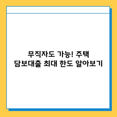 무직자 주택 담보대출 최대 한도 & 금리 최적화 전략| 성공적인 대출 승인을 위한 가이드 | 무직자 대출, 주택 담보대출, 대출 한도, 금리 비교, 대출 승인 팁