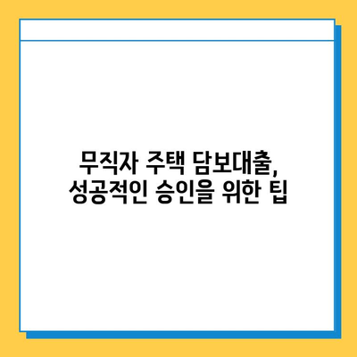 무직자 주택 담보대출 최대 한도 & 금리 최적화 전략| 성공적인 대출 승인을 위한 가이드 | 무직자 대출, 주택 담보대출, 대출 한도, 금리 비교, 대출 승인 팁