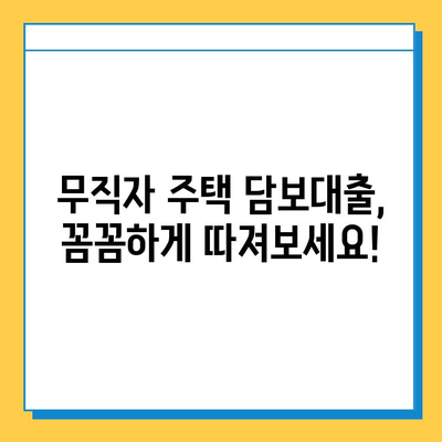 무직자 주택 담보대출 최대 한도 & 금리 최적화 전략| 성공적인 대출 승인을 위한 가이드 | 무직자 대출, 주택 담보대출, 대출 한도, 금리 비교, 대출 승인 팁