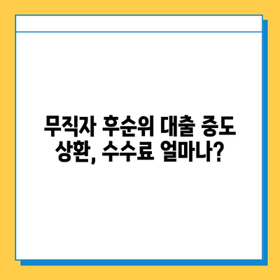 무직자 후순위 대출 중도 상환, 꼭 알아야 할 유의 사항 5가지 | 중도상환 수수료, 해지 위약금, 금리 변동, 상환 방법, 주의 사항