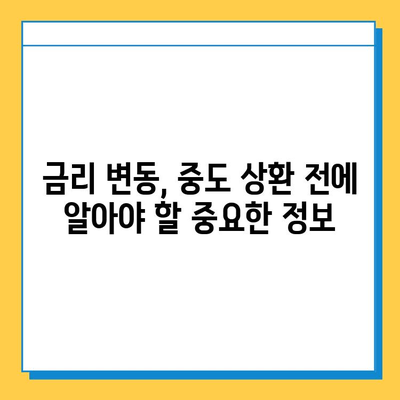 무직자 후순위 대출 중도 상환, 꼭 알아야 할 유의 사항 5가지 | 중도상환 수수료, 해지 위약금, 금리 변동, 상환 방법, 주의 사항