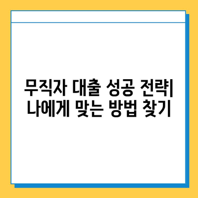 무직자 대출 거절, 이젠 좌절하지 마세요! | 대응 계획 수립 가이드 & 성공 전략