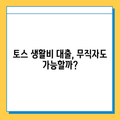 토스 생활비 대출| 무직자 소액 대출 가능할까요? 조건 & 한도 상세 분석 | 토스, 무직자 대출, 소액 대출, 생활비 대출