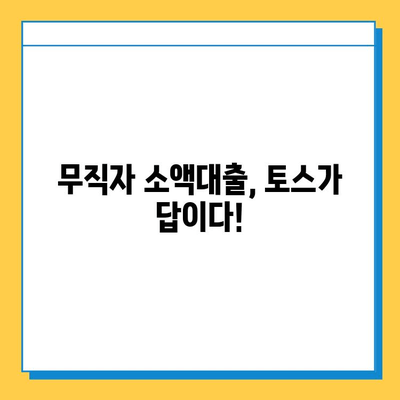 토스 생활비 대출| 무직자 소액 대출 가능할까요? 조건 & 한도 상세 분석 | 토스, 무직자 대출, 소액 대출, 생활비 대출