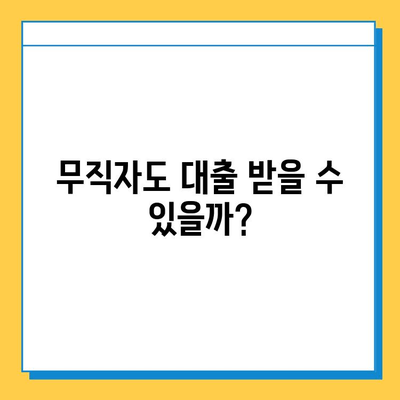 신용 불량자 & 무직자, 대출 가능할까요? 증명 서류 완벽 가이드 | 대출 조건, 필요 서류, 성공 전략