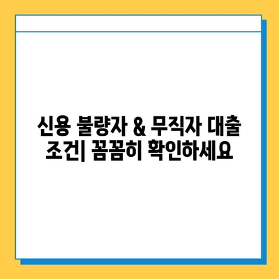 신용 불량자 & 무직자, 대출 가능할까요? 증명 서류 완벽 가이드 | 대출 조건, 필요 서류, 성공 전략