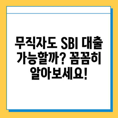 SBI 대출, 주부론, 소액대출| 무직자도 가능할까? 신용 점수 기준 완벽 정리 |  무직자 대출, 신용대출, 저신용자 대출