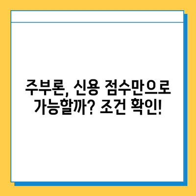 SBI 대출, 주부론, 소액대출| 무직자도 가능할까? 신용 점수 기준 완벽 정리 |  무직자 대출, 신용대출, 저신용자 대출