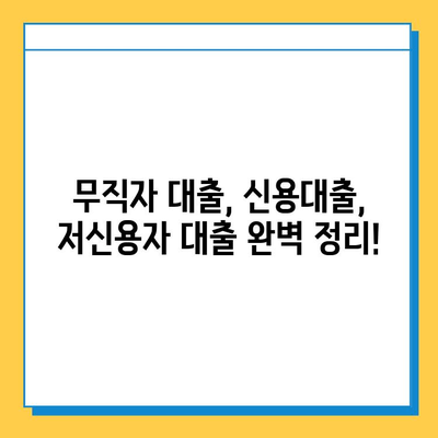 SBI 대출, 주부론, 소액대출| 무직자도 가능할까? 신용 점수 기준 완벽 정리 |  무직자 대출, 신용대출, 저신용자 대출