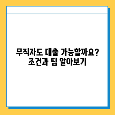 무직자 대출, 연체자도 가능할까요? 솔루션 가이드 | 대출, 신용대출, 연체, 무직자, 팁