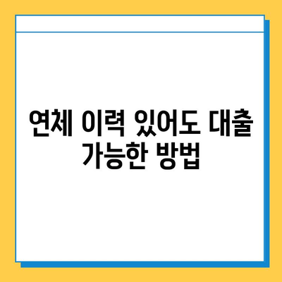 무직자 대출, 연체자도 가능할까요? 솔루션 가이드 | 대출, 신용대출, 연체, 무직자, 팁