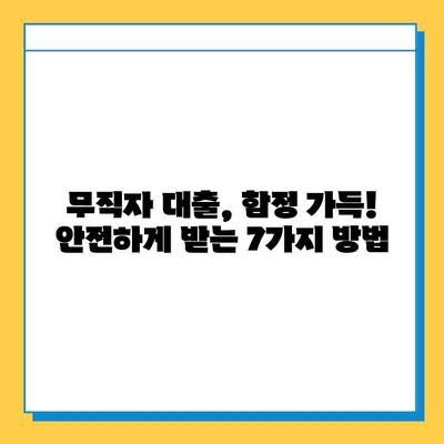 무직자 대출 사기, 이제는 피하세요! 7가지 필수 체크리스트 | 금융 사기 예방, 대출 안전 가이드