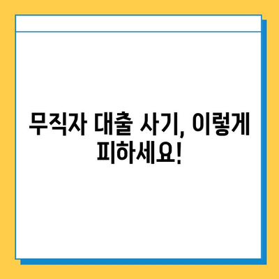 무직자 대출 사기, 이제는 피하세요! 7가지 필수 체크리스트 | 금융 사기 예방, 대출 안전 가이드