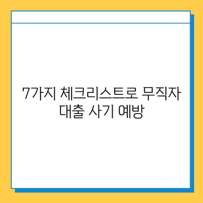 무직자 대출 사기, 이제는 피하세요! 7가지 필수 체크리스트 | 금융 사기 예방, 대출 안전 가이드