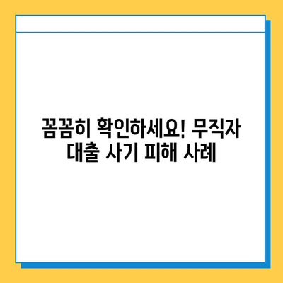 무직자 대출 사기, 이제는 피하세요! 7가지 필수 체크리스트 | 금융 사기 예방, 대출 안전 가이드