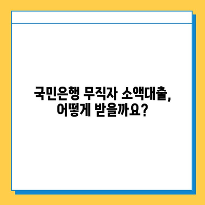 국민은행 무직자 소액대출| 금리 비교 & 신청 방법 상세 가이드 | 무직자 대출, 저금리 대출, 소액대출, 대출 조건