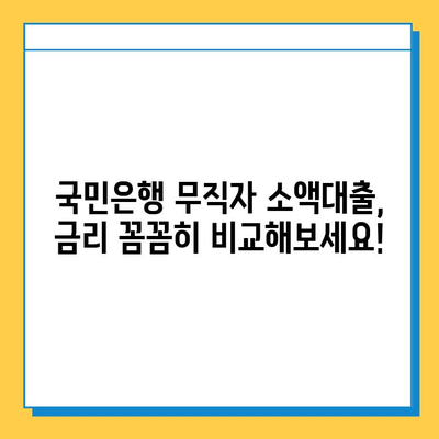 국민은행 무직자 소액대출| 금리 비교 & 신청 방법 상세 가이드 | 무직자 대출, 저금리 대출, 소액대출, 대출 조건