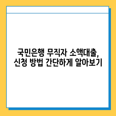 국민은행 무직자 소액대출| 금리 비교 & 신청 방법 상세 가이드 | 무직자 대출, 저금리 대출, 소액대출, 대출 조건