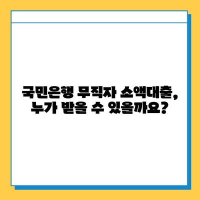 국민은행 무직자 소액대출| 금리 비교 & 신청 방법 상세 가이드 | 무직자 대출, 저금리 대출, 소액대출, 대출 조건