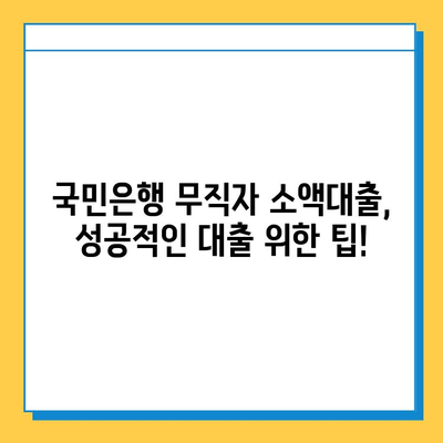 국민은행 무직자 소액대출| 금리 비교 & 신청 방법 상세 가이드 | 무직자 대출, 저금리 대출, 소액대출, 대출 조건