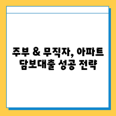 주부 & 무직자, 아파트 담보대출 한도 & 금리 비교 가이드 | 최저금리, 대출 조건, 성공 전략