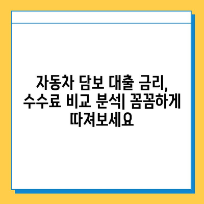 무직자 자동차 담보 대출| 금리, 수수료, 신용 등급 분석 | 대출 조건, 필요 서류, 성공 전략