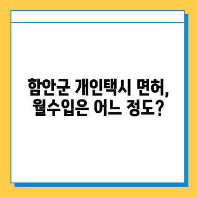 함안군 개인택시 면허 매매 가격| 오늘 시세 확인 & 자격조건, 월수입, 양수교육 안내 | 함안면, 넘버값, 번호판