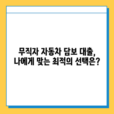 무직자 자동차 담보 대출| 금리, 수수료, 신용 등급 분석 | 대출 조건, 필요 서류, 성공 전략