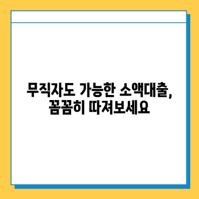 무직자 소액대출, 보증인 없이 가능할까? | 대안 확인 및 신청 가이드