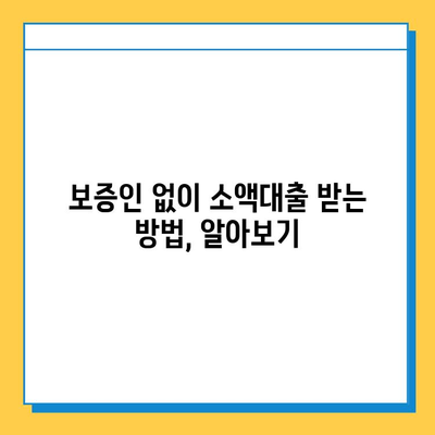 무직자 소액대출, 보증인 없이 가능할까? | 대안 확인 및 신청 가이드