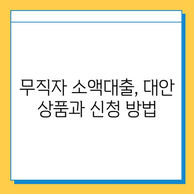 무직자 소액대출, 보증인 없이 가능할까? | 대안 확인 및 신청 가이드