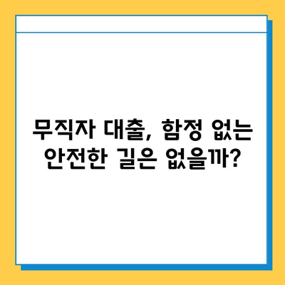 무직자 대출 사기, 알려지지 않은 함정 5가지 | 피해 예방, 대출 사기 유형, 주의 사항