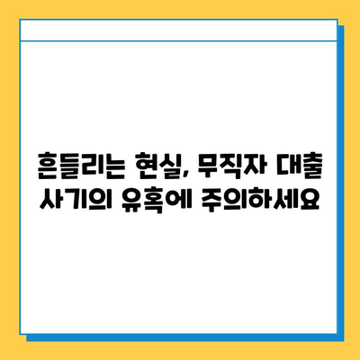 무직자 대출 사기, 알려지지 않은 함정 5가지 | 피해 예방, 대출 사기 유형, 주의 사항